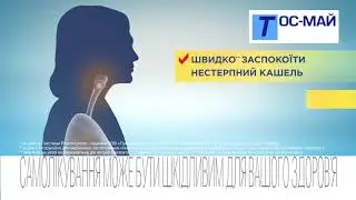 ТОС-МАЙ &ndash; от кашля принимай!