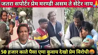 संताली हिरो प्रेम मरण्डी असम सेटेर नाय आर संताल होड़ 50 हजार काते पैसा एमा कुवाय Justice for santal