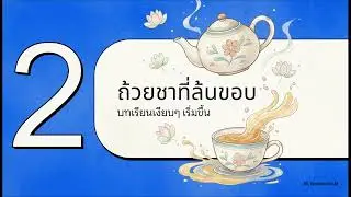 นิทานธรรมะ ถ้วยชาที่ล้นขอบ