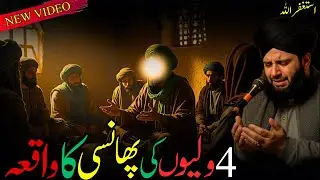 4 Waliyon Ki Phansi Ka Waqia Peer Ajmal Raza Qadri Emotional Lectures & Latest Bayan on QuranTafseer