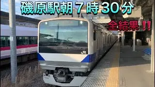 常磐線　磯原駅朝7時30分　【全結果‼️】