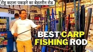 रोहू कटला पकड़ने का बेहतरीन रोड आ गया  | BEST Carp Fishing Rod Launched | Majorcraft INDRA Carp Rod