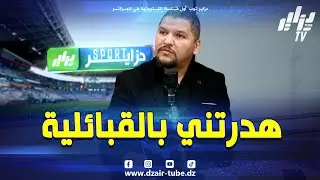 شاهد..الإعلامي وليد العاقل يقترح لعروسي لرئاسة شبيبة القبائل و شاوش يعارضه بشدة