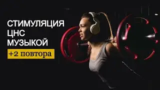 ЭТА МУЗЫКА УВЕЛИЧИВАЕТ РЕЗУЛЬТАТЫ на ТРЕНИРОВКЕ