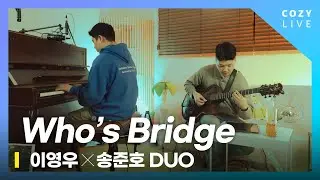 코지라이브(COZY LIVE)  | 이영우X송준호 - Who's bridge | 피아노기타 재즈듀오