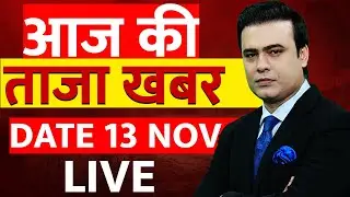 Aaj Ki Taaza Khabar LIVE: 13 November 2025 | Delhi Blast News | Bihar Election Exit Poll | Pakistan