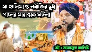 মা হালিমা ও নবীজির দুধ পানের মারাত্মক ঘটনা | Tafajul Kalimi Jiboni