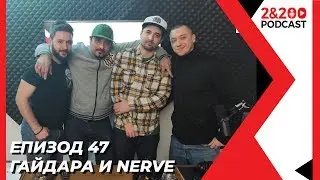 2&200podcast: Гайдара и Nerve (еп.47)