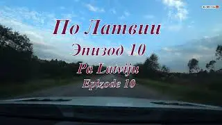 Латвия/Latvija/Latvia - По Латвии. Эпизод 10