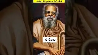 जो ईश्वर की पूजा करता है,वो बर्बर है,😱 (periyar) #shorts #periyar