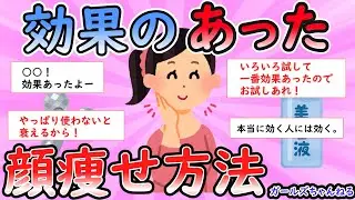 【ガルちゃん有益スレ】効果のあった顔痩せ【Girlschannel】