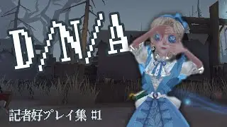 【記者好プレイ集】D/N/A【第五人格】