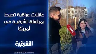 عائلات عراقية تحيط بمراسلة الشرقية في أميركا