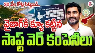 వైజాగ్ కి క్యూ కట్టిన ఐటీ కంపెనీలు | Top IT Companies In Vizag | Ap Updates | CBN | Nara Lokesh #AP