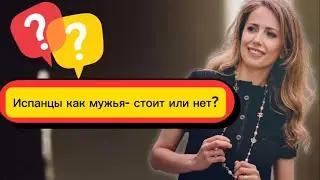 Испанцы как мужья- стоит или нет?