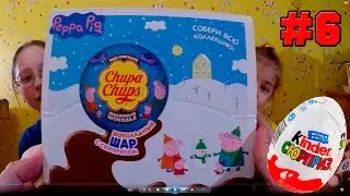 Киндер сюрприз Свинка Пеппа. Катя открывает киндер сюрприз с Дашей #6 (kinder surprise Peppa Pig)
