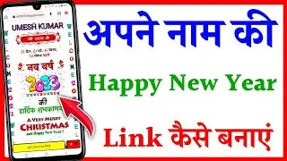 Happy New Year ki WhatsApp link Kaise banaen | happy new year link with name | Happy New Year 2023