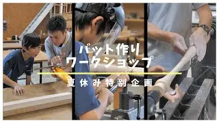 世界に1本だけ!!オリジナルバット作りワークショップ開催