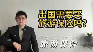保险这件事EP5 出国该买旅游保险吗？Travel Insurance