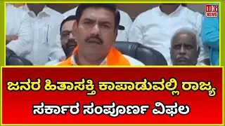 Breaking News : ಜನರ ಹಿತಾಸಕ್ತಿ ಕಾಪಾಡುವಲ್ಲಿ ರಾಜ್ಯ ಸರ್ಕಾರ ಸಂಪೂರ್ಣ ವಿಫಲ | Congress government