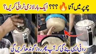 Chopper Me Atta Ghoondhna Ab Asaan | Anex Chopper Se Soft Roti Ka Secret / Anex Kamal aata kneading
