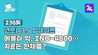 뽀얀거탑 236 : 코로나19 업데이트 - 에볼라 약, INO-4800&hellip;치료는 언제쯤? / SBS / 골라듣는 뉴스룸
