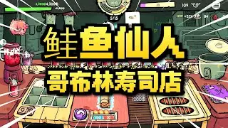 【煤灰】厨师长亲自下厨摧毁你的鼠标《哥布林寿司》demo实况