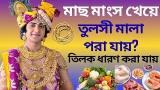 মাছ মাংস খেয়ে তুলসী মালা পরা যায়| Shrimad Bhagwat Gita | Krishna Motivational Speech #bhagavadgita