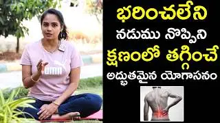 భరించలేనినడుము నొప్పినిక్షణంలో తగ్గించే :  Effective Yoga Poses for Back Pain | QubeTV Health