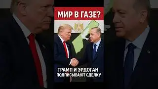 Трамп: &ldquo;Соглашение по Газе подписываем в Египте&rdquo;
