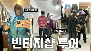 마포 빈티지 쇼핑 루트 | 최애 빈티지샵 투어