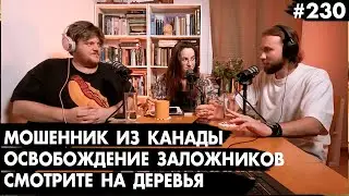 #230 Освобождение заложников, Мошенник из Бней Брака, Смотрите на Деревья - Че там у евреев?