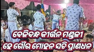 ବେଜିବନ୍ଧ କୀର୍ତ୍ତନ ମଣ୍ଡଳୀ ଝାରସୁଗୁଡ଼ା Mob 7894725744