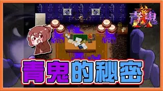 『青鬼X #11』大揭露❗超黑暗的故事...【青鬼的秘密】這村莊的習俗令人髮指😨 (手機恐怖遊戲)【巧克力】