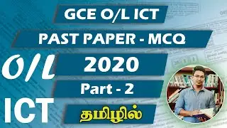 GCE O/L ICT | 2020 | PAST PAPER | MCQ | Part 02 | Tamil Medium