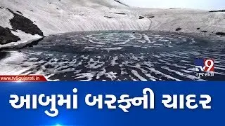 Mercury dips in Rajasthan, Mount Abu shivers at -1 degree Celcius | Tv9