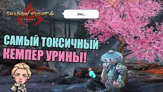 УПС САМЫЙ ДРЕВНИЙ КЕМПЕР 😱 Shadow Fight 4: Arena!