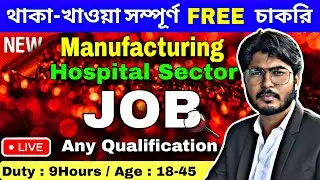 🔴Live থাকা - খাওয়া সম্পূর্ণ FREE চাকরির খবর || Hospital Sector & Manufacturing Company