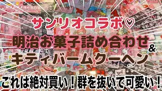 【SANRIO❤️】イオングループ限定❣️明治チョココラボ×マイメロクロミエコバッグが超可愛い💕マイメロちゃんの柄が豪華すぎるから見てみて🫶2/24から発売！キティバームクーヘンも要チェックだと思う🎀