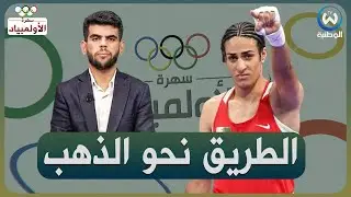 إيمان خليف تصنع الاستثناء و تضمن أول ميدالية للجزائر
