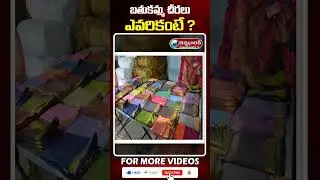 బతుకమ్మ చీరలు ఎవరికంటే..? | #bathukamma #bathukammasarees | @viswabharathtv