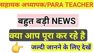 सहायक अध्यापक/PARA TEACHER/GOOD NEWS/स्थायी कारण 