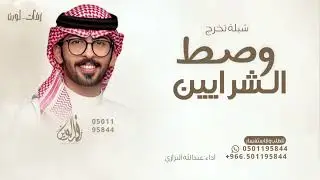 يابنت من حطوك وصط الشرايين - عبدالله البرازي - شيلة تخرج 2026