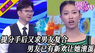 完整版【愛情保衛戰】又作又不要臉！作女提分手又求男友復合，男友已經有新歡對她不屑一顧！#情感