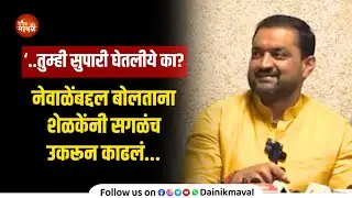 बाळासाहेब नेवाळे यांच्या प्रकरणात आमदार सुनिल शेळके यांची प्रतिक्रिया #sunilshelke #maval #मावळ