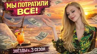 “Звёзды в джунглях 3” Карибский сезон. УЧАСТНИКИ СЛИЛИ ОГРОМНЫЕ ДЕНЬГИ