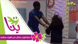 مقدمات برنامج بنات وحفلة لوليد باصالح على الهواء مباشرة