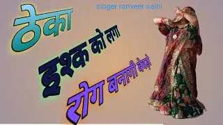 ठेकेआली गली में यार बेवड़ो//Singer ranveer saini 2025New Dj Song 