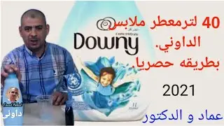 معطر الملابس داوني 40 لتر بطريقه حصريا 2021