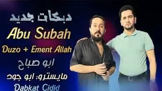 Abu subah tiktok tadmlik şarkısi duzo ement Allah اغنية ابو صباح حموده ابو الجود تيك توك اغنية رائعة